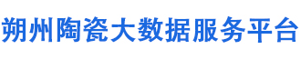 朔州陶瓷大数据服务平台
